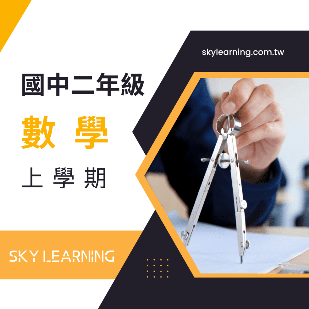國二上數學課程|5大單元詳細講義+系統化課程|SKY Learning 思蓋線上教育