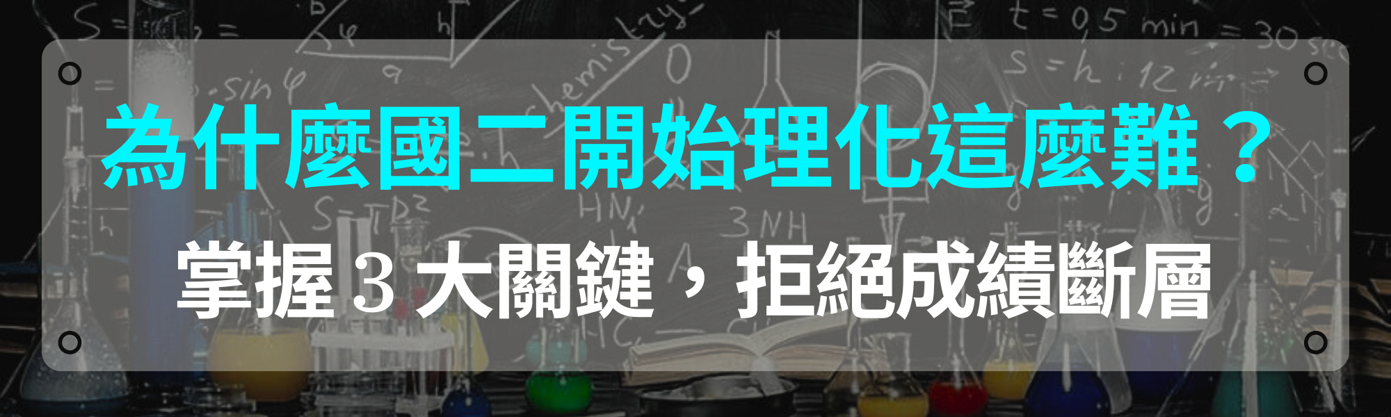 為什麼國二理化這麼難？
