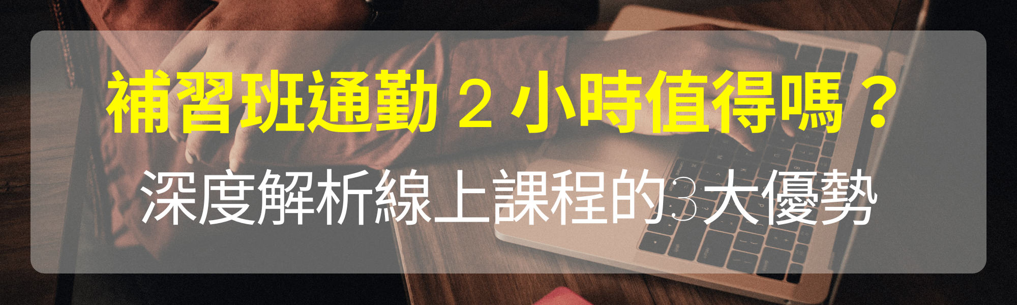 補習通勤2小時值得嗎？國中線上課程的3大優勢