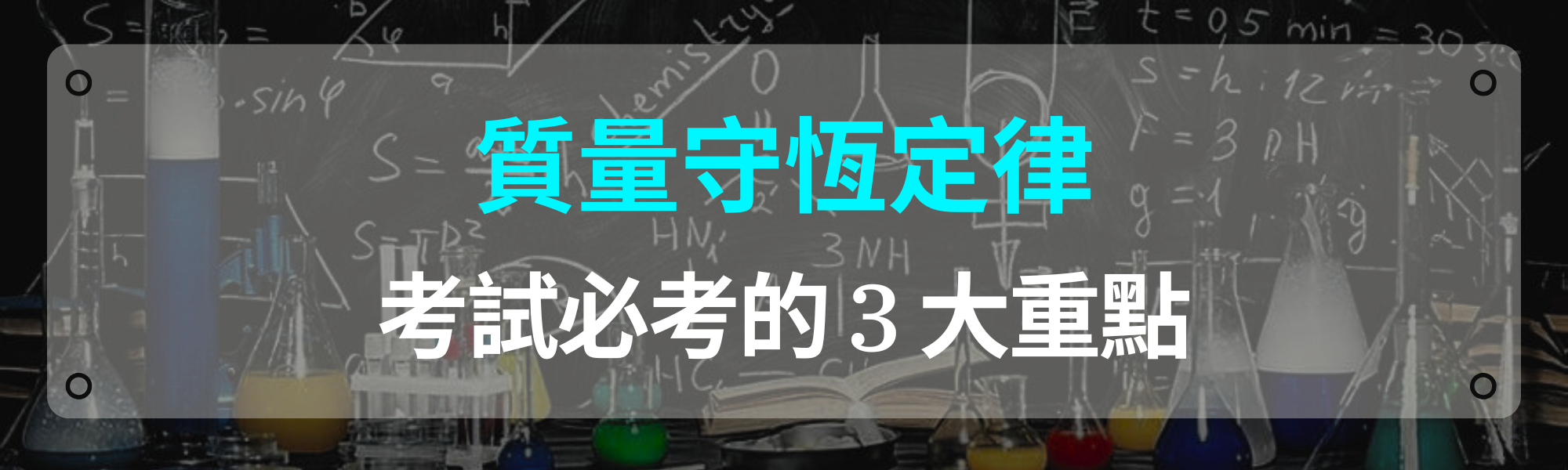 質量守恆定律考試必考的3大重點