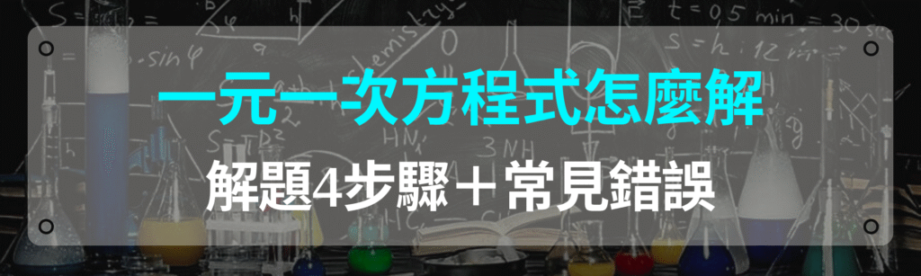 一元一次方程式怎麼解