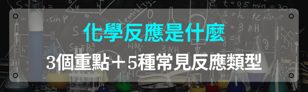 國二理化下學期-化學反應