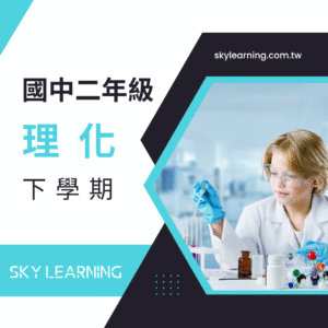 國二下理化線上課程