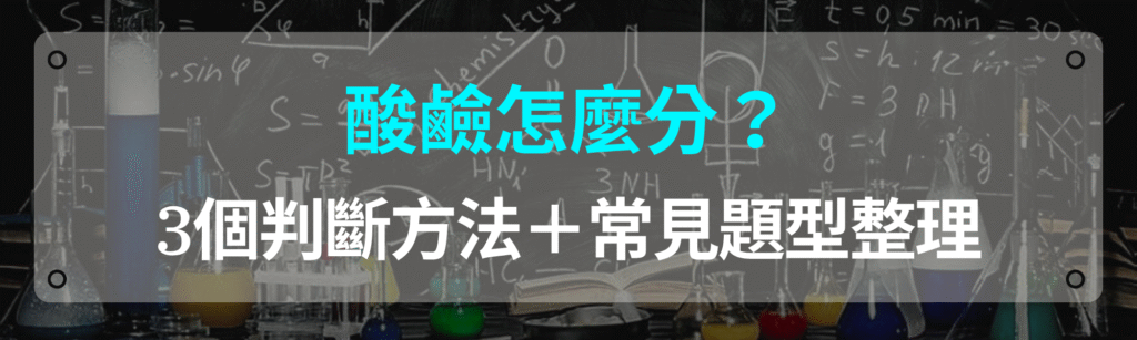 國二下理化-酸鹼怎麼分